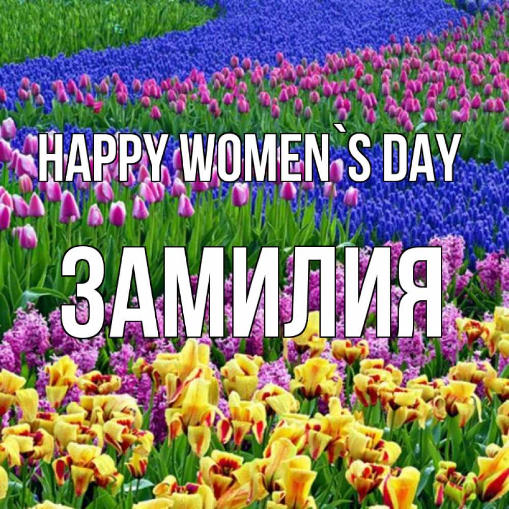 Greetings card с именем, ЗАМИЛИЯ happy women`s day цветы Greetings with text for free download 